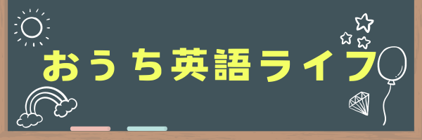 おうち英語ライフ